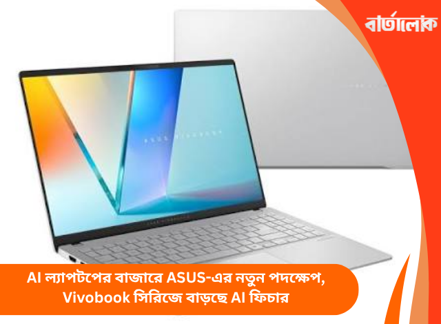 AI ল্যাপটপের বাজারে ASUS-এর নতুন পদক্ষেপ, Vivobook সিরিজে বাড়ছে AI ফিচার