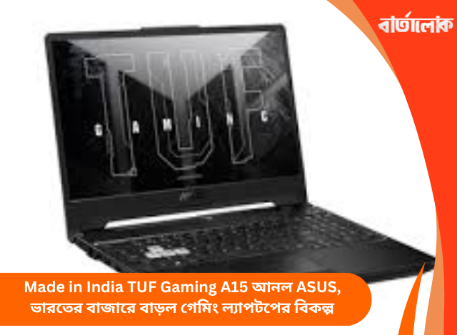 Made in India TUF Gaming A15 আনল ASUS, ভারতের বাজারে বাড়ল গেমিং ল্যাপটপের বিকল্প