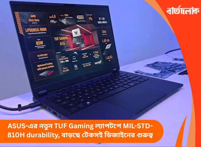 ASUS-এর নতুন TUF Gaming ল্যাপটপে MIL-STD-810H durability, বাড়ছে টেকসই ডিজাইনের গুরুত্ব