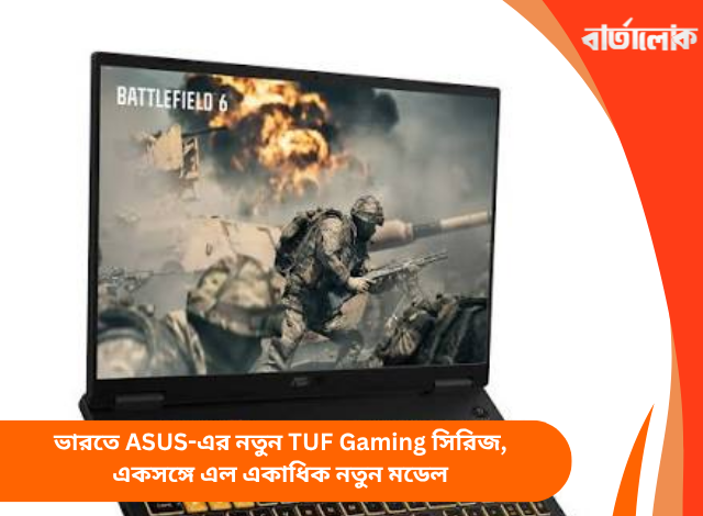 ভারতে ASUS-এর নতুন TUF Gaming সিরিজ, একসঙ্গে এল একাধিক নতুন মডেল
