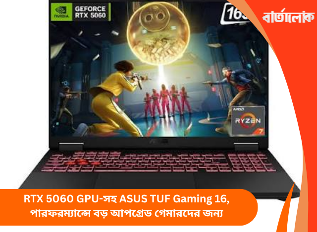 RTX 5060 GPU-সহ ASUS TUF Gaming 16, পারফরম্যান্সে বড় আপগ্রেড গেমারদের জন্য