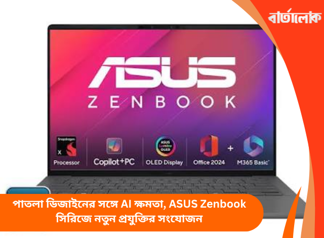 পাতলা ডিজাইনের সঙ্গে AI ক্ষমতা, ASUS Zenbook সিরিজে নতুন প্রযুক্তির সংযোজন