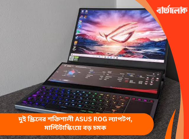 দুই স্ক্রিনের শক্তিশালী ASUS ROG ল্যাপটপ, মাল্টিটাস্কিংয়ে বড় চমক