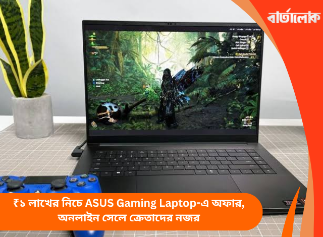 ₹১ লাখের নিচে ASUS Gaming Laptop-এ অফার, অনলাইন সেলে ক্রেতাদের নজর