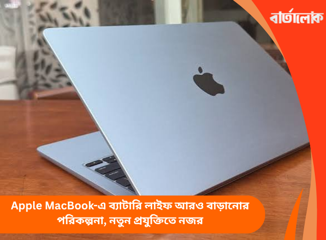 Apple MacBook-এ ব্যাটারি লাইফ আরও বাড়ানোর পরিকল্পনা, নতুন প্রযুক্তিতে নজর