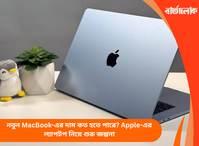 নতুন MacBook-এর দাম কত হতে পারে? Apple-এর ল্যাপটপ নিয়ে শুরু জল্পনা