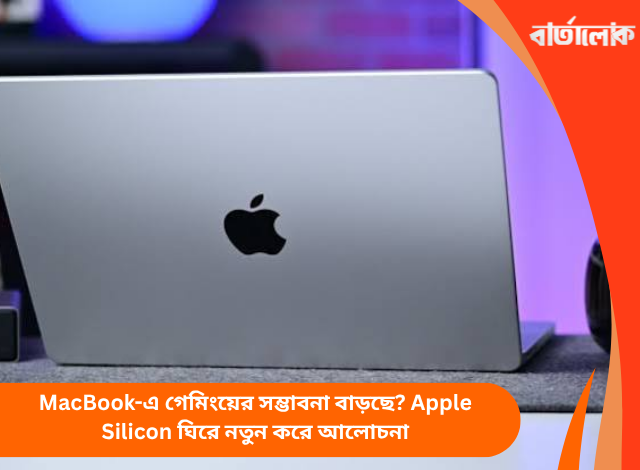 MacBook-এ গেমিংয়ের সম্ভাবনা বাড়ছে? Apple Silicon ঘিরে নতুন করে আলোচনা