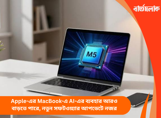 Apple-এর MacBook-এ AI-এর ব্যবহার আরও বাড়তে পারে, নতুন সফটওয়্যার আপডেটে নজর