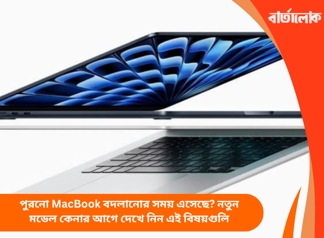 MacBook-এর বাজারে Apple-এর নতুন পরিকল্পনা, ল্যাপটপ দুনিয়ায় ফের বড় পরিবর্তনের ইঙ্গিত