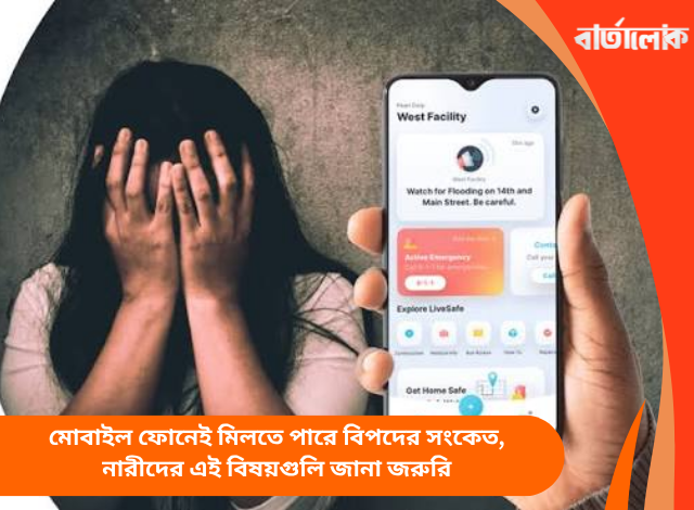 মোবাইল ফোনেই মিলতে পারে বিপদের সংকেত, নারীদের এই বিষয়গুলি জানা জরুরি