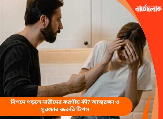 বিপদে পড়লে নারীদের করণীয় কী? আত্মরক্ষা ও সুরক্ষার জরুরি টিপস