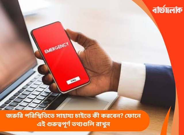 জরুরি পরিস্থিতিতে সাহায্য চাইতে কী করবেন? ফোনে এই গুরুত্বপূর্ণ তথ্যগুলি রাখুন