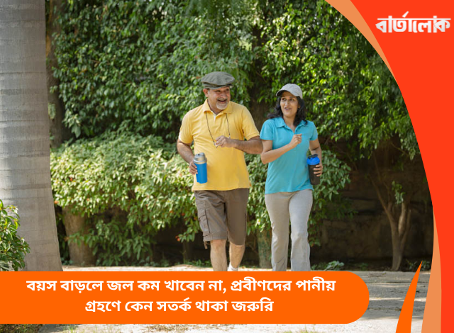 বয়স বাড়লে জল কম খাবেন না, প্রবীণদের পানীয় গ্রহণে কেন সতর্ক থাকা জরুরি
