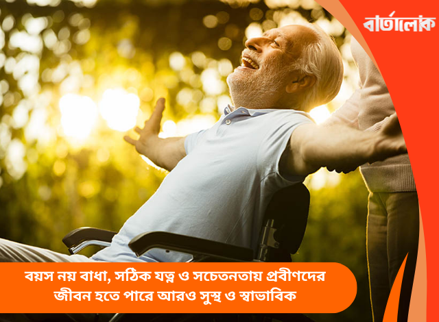 বয়স নয় বাধা, সঠিক যত্ন ও সচেতনতায় প্রবীণদের জীবন হতে পারে আরও সুস্থ ও স্বাভাবিক
