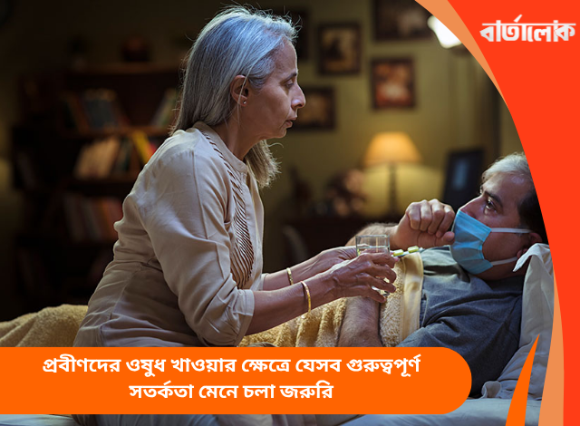 প্রবীণদের ওষুধ খাওয়ার ক্ষেত্রে যেসব গুরুত্বপূর্ণ সতর্কতা মেনে চলা জরুরি