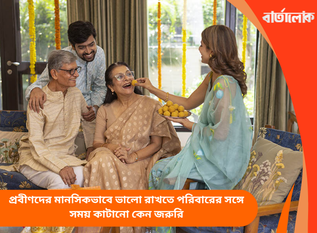 প্রবীণদের মানসিকভাবে ভালো রাখতে পরিবারের সঙ্গে সময় কাটানো কেন জরুরি