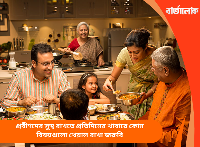 প্রবীণদের সুস্থ রাখতে প্রতিদিনের খাবারে কোন বিষয়গুলো খেয়াল রাখা জরুরি