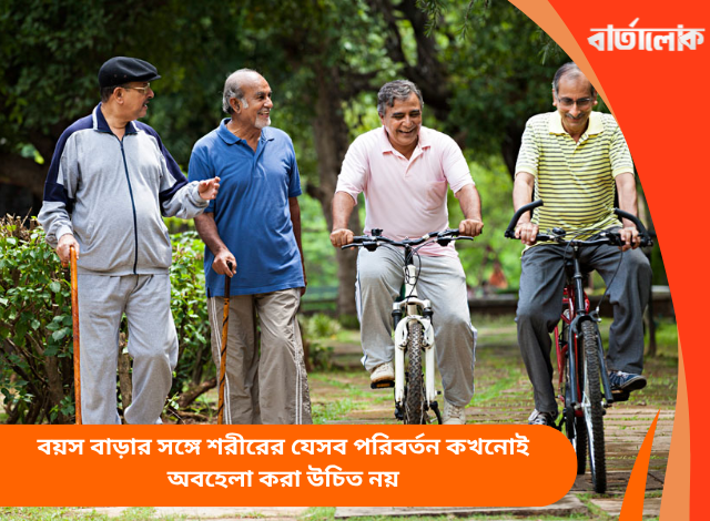 বয়স বাড়ার সঙ্গে শরীরের যেসব পরিবর্তন কখনোই অবহেলা করা উচিত নয়