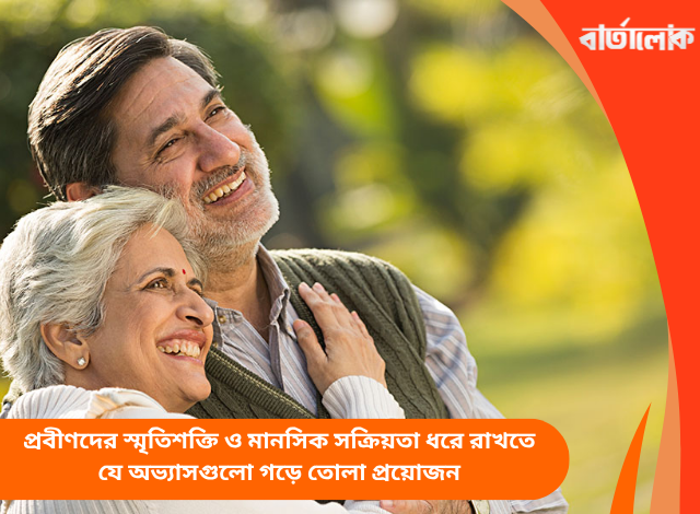 প্রবীণদের স্মৃতিশক্তি ও মানসিক সক্রিয়তা ধরে রাখতে যে অভ্যাসগুলো গড়ে তোলা প্রয়োজন