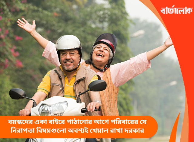 বয়স্কদের একা বাইরে পাঠানোর আগে পরিবারের যে নিরাপত্তা বিষয়গুলো অবশ্যই খেয়াল রাখা দরকার