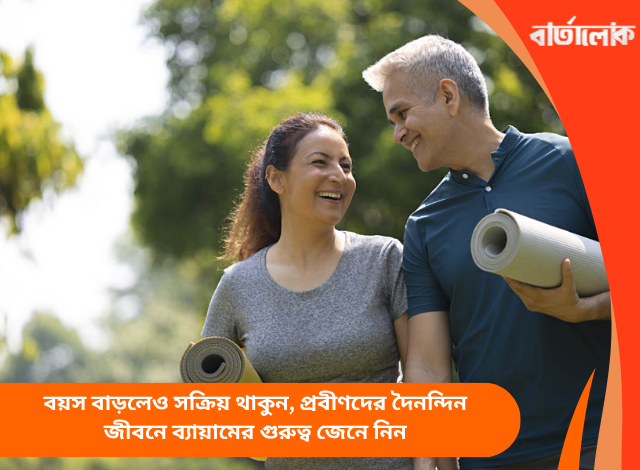 বয়স বাড়লেও সক্রিয় থাকুন, প্রবীণদের দৈনন্দিন জীবনে ব্যায়ামের গুরুত্ব জেনে নিন