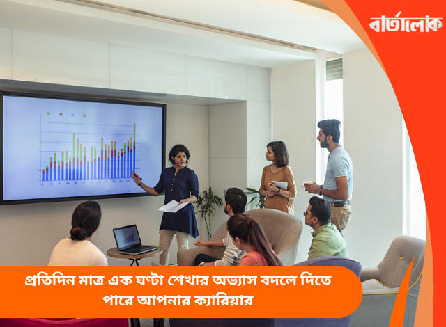 প্রতিদিন মাত্র এক ঘণ্টা শেখার অভ্যাস বদলে দিতে পারে আপনার ক্যারিয়ার