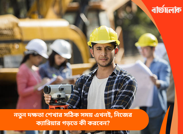 নতুন দক্ষতা শেখার সঠিক সময় এখনই, নিজের ক্যারিয়ার গড়তে কী করবেন?