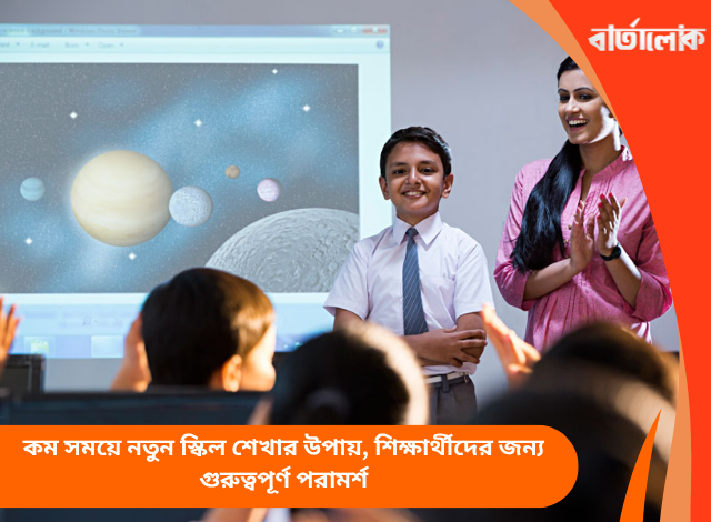 কম সময়ে নতুন স্কিল শেখার উপায়, শিক্ষার্থীদের জন্য গুরুত্বপূর্ণ পরামর্শ
