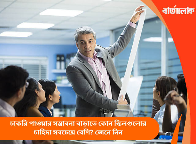 চাকরি পাওয়ার সম্ভাবনা বাড়াতে কোন স্কিলগুলোর চাহিদা সবচেয়ে বেশি? জেনে নিন