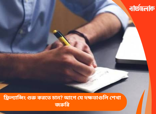 ফ্রিল্যান্সিং শুরু করতে চান? আগে যে দক্ষতাগুলি শেখা জরুরি