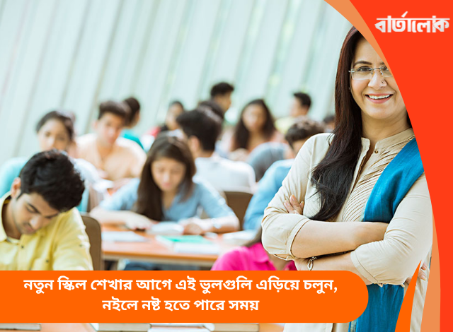 নতুন স্কিল শেখার আগে এই ভুলগুলি এড়িয়ে চলুন, নইলে নষ্ট হতে পারে সময়