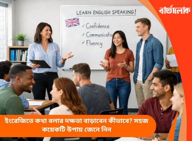 ইংরেজিতে কথা বলার দক্ষতা বাড়াবেন কীভাবে? সহজ কয়েকটি উপায় জেনে নিন