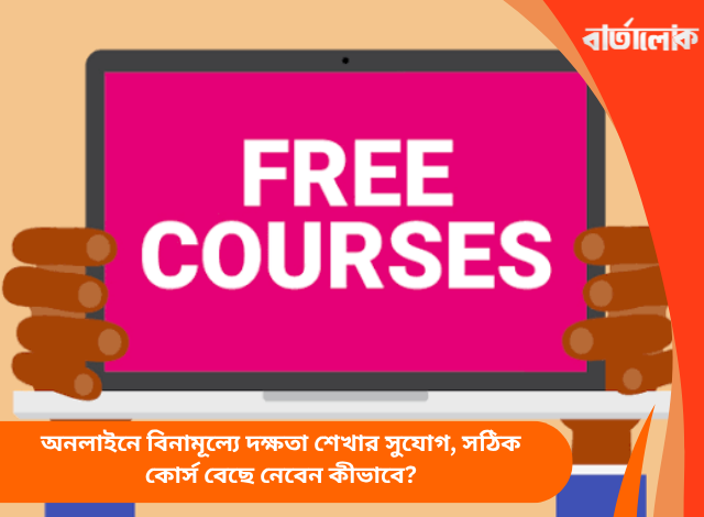 অনলাইনে বিনামূল্যে দক্ষতা শেখার সুযোগ, সঠিক কোর্স বেছে নেবেন কীভাবে?