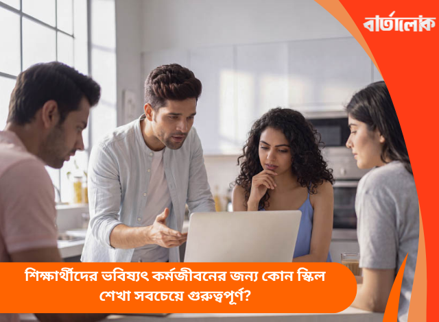 শিক্ষার্থীদের ভবিষ্যৎ কর্মজীবনের জন্য কোন স্কিল শেখা সবচেয়ে গুরুত্বপূর্ণ?
