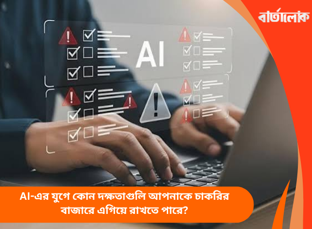 AI-এর যুগে কোন দক্ষতাগুলি আপনাকে চাকরির বাজারে এগিয়ে রাখতে পারে?
