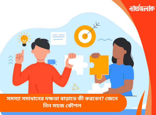 সমস্যা সমাধানের দক্ষতা বাড়াতে কী করবেন? জেনে নিন সহজ কৌশল