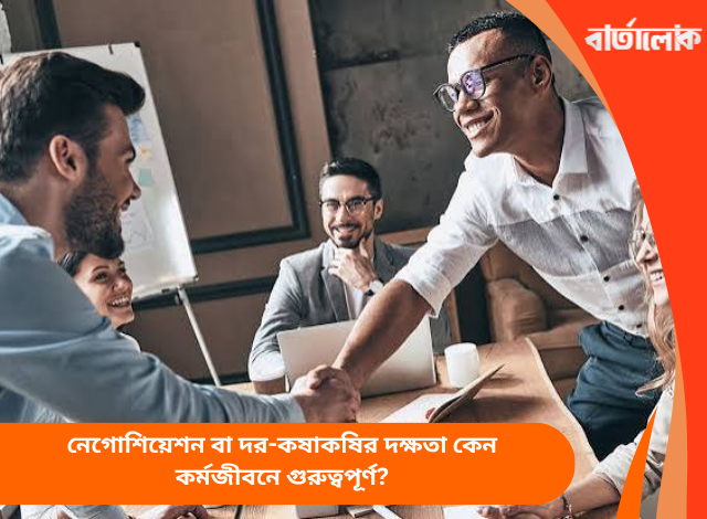 নেগোশিয়েশন বা দর-কষাকষির দক্ষতা কেন কর্মজীবনে গুরুত্বপূর্ণ?