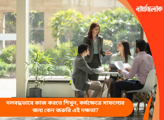 দলবদ্ধভাবে কাজ করতে শিখুন, কর্মক্ষেত্রে সাফল্যের জন্য কেন জরুরি এই দক্ষতা?