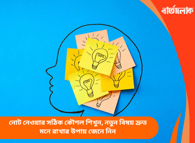 নোট নেওয়ার সঠিক কৌশল শিখুন, নতুন বিষয় দ্রুত মনে রাখার উপায় জেনে নিন