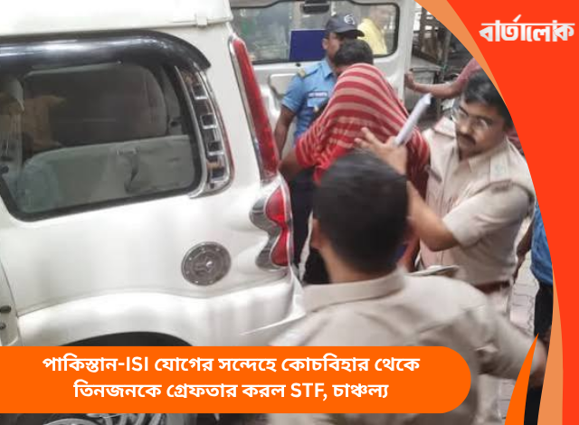 পাকিস্তান-ISI যোগের সন্দেহে কোচবিহার থেকে তিনজনকে গ্রেফতার করল STF, চাঞ্চল্য