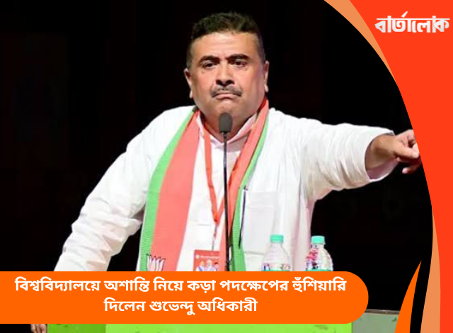বিশ্ববিদ্যালয়ে অশান্তি নিয়ে কড়া পদক্ষেপের হুঁশিয়ারি দিলেন শুভেন্দু অধিকারী