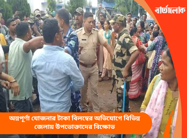 অন্নপূর্ণা যোজনার টাকা বিলম্বের অভিযোগে বিভিন্ন জেলায় উপভোক্তাদের বিক্ষোভ
