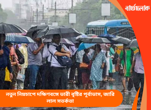 নতুন নিম্নচাপে দক্ষিণবঙ্গে ভারী বৃষ্টির পূর্বাভাস, জারি লাল সতর্কতা