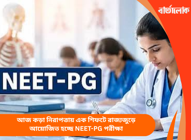 আজ কড়া নিরাপত্তায় এক শিফটে রাজ্যজুড়ে আয়োজিত হচ্ছে NEET-PG পরীক্ষা
