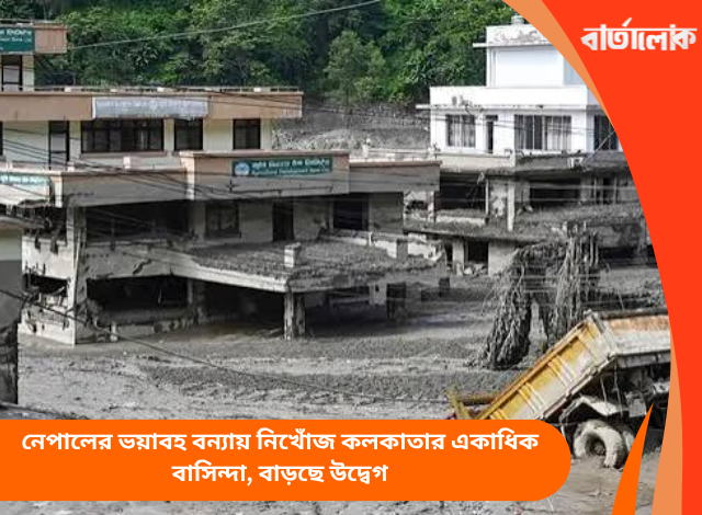 নেপালের ভয়াবহ বন্যায় নিখোঁজ কলকাতার একাধিক বাসিন্দা, বাড়ছে উদ্বেগ