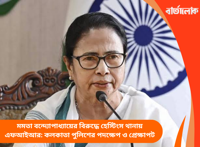 মমতা বন্দ্যোপাধ্যায়ের বিরুদ্ধে হেস্টিংস থানায় এফআইআর: কলকাতা পুলিশের পদক্ষেপ ও প্রেক্ষাপট