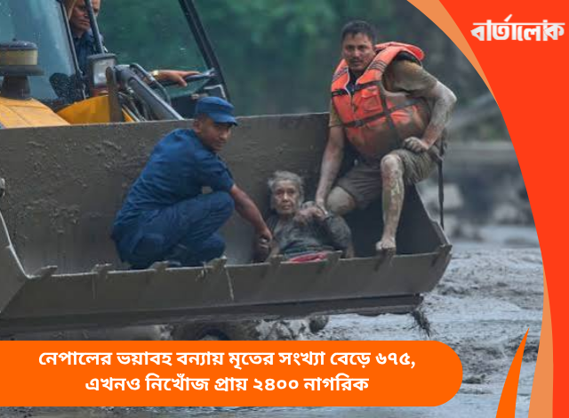 নেপালের ভয়াবহ বন্যায় মৃতের সংখ্যা বেড়ে ৬৭৫, এখনও নিখোঁজ প্রায় ২৪০০ নাগরিক