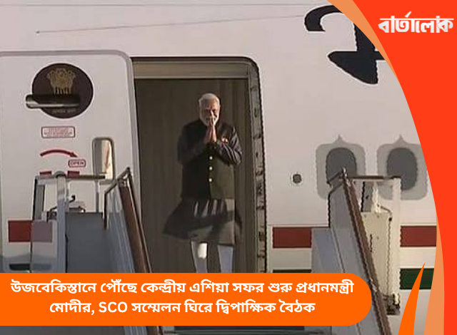 উজবেকিস্তানে পৌঁছে কেন্দ্রীয় এশিয়া সফর শুরু প্রধানমন্ত্রী মোদীর, SCO সম্মেলন ঘিরে দ্বিপাক্ষিক বৈঠক