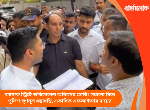 ক্যামাক স্ট্রিটে অভিষেকের অফিসের হোর্ডিং সরানো ঘিরে পুলিশ-তৃণমূল ধস্তাধস্তি, একাধিক এফআইআর দায়ের