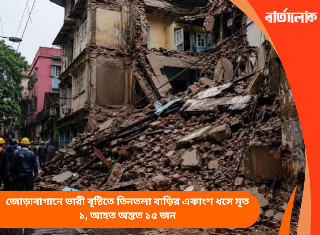 জোড়াবাগানে ভারী বৃষ্টিতে তিনতলা বাড়ির একাংশ ধসে মৃত ১, আহত অন্তত ১৫ জন